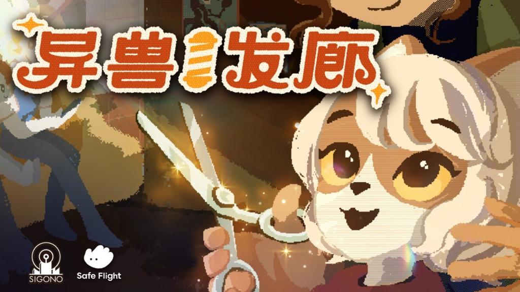 福瑞控狂喜！《异兽发廊》首发预告片亮相夏日游戏节