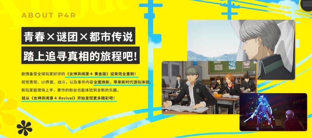 《女神异闻录4：复兴版》官网大更新：全新人设图等！