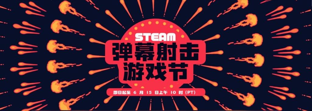 一起射爆！Steam开启弹幕射击游戏节
