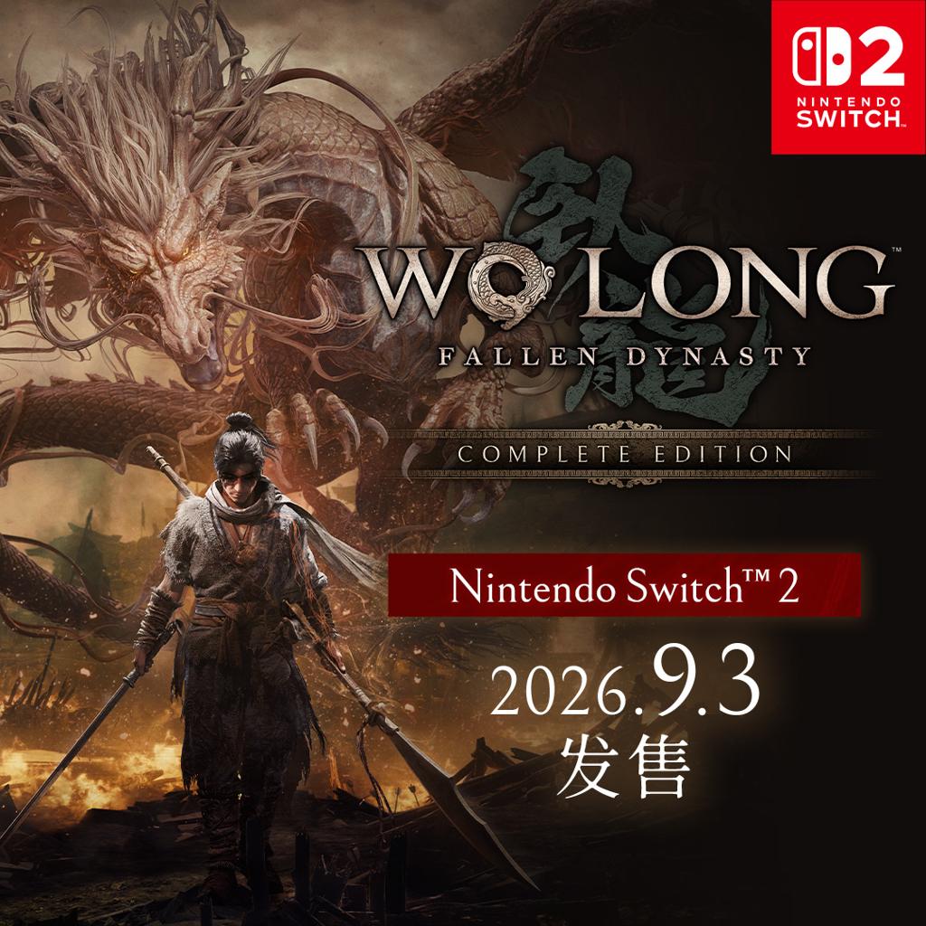 《卧龙：苍天陨落完全版》9月3日登陆Switch 2