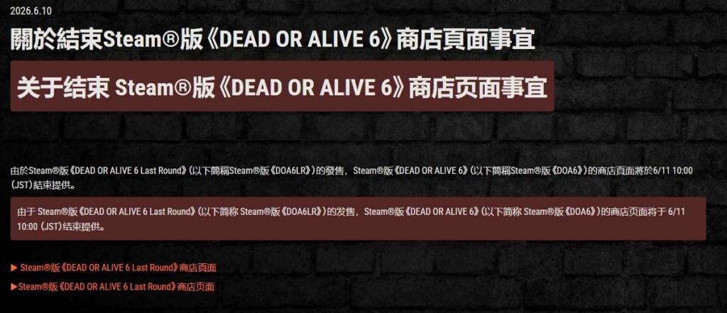 《死或生6》Steam原版今日正式停售 全新版本接棒上架