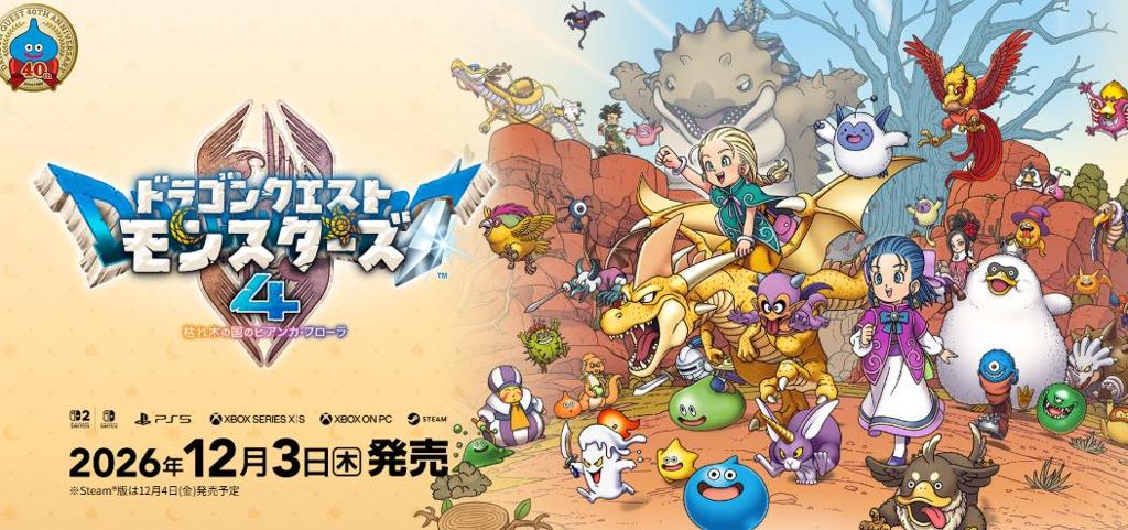 官方释疑 《勇者斗恶龙怪物仙境4》NS版无法升级NS2版
