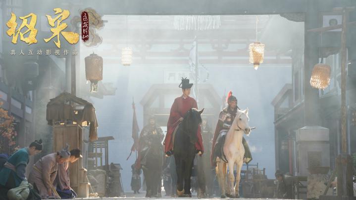真人互动影游《绍宋：还我河山》首曝 ！沉浸式解锁大宋逆天改命之路 