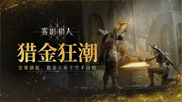 全新黑暗奇幻动作搜打撤游戏《雾影猎人》免费试玩开启  新职业新地图现已解锁