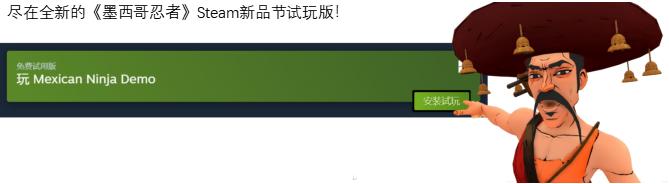 《墨西哥忍者》 Steam新品节试玩正式开启