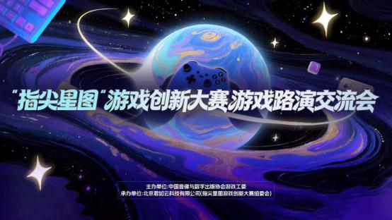 从demo到星辰大海 “指尖星图”游戏创新大赛路演交流会成功举办