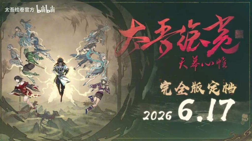 《太吾绘卷：天幕心帷》完全版预告 今日正式上线