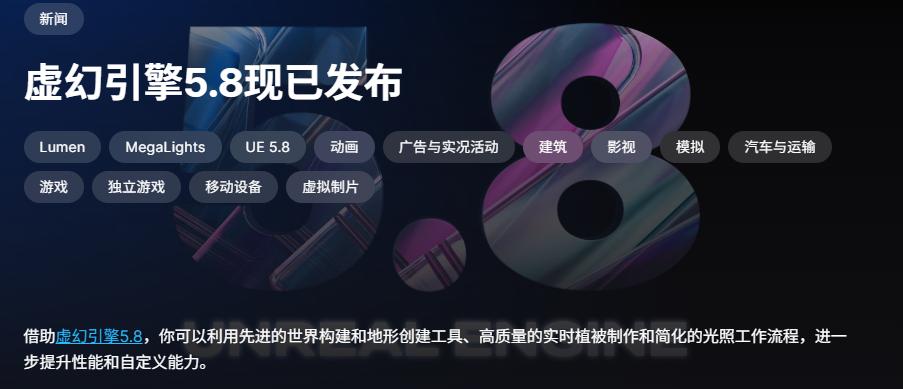  虚幻引擎5.8正式发布 Switch 2强化模式Lumen Lite登场