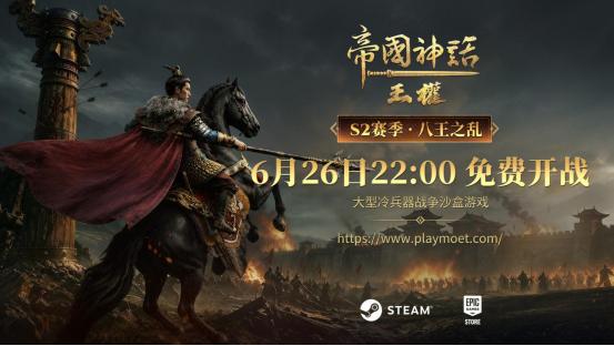 《帝国神话：王权》S2赛季“八王之乱”6月26日正式开启！预创角6月23日开放