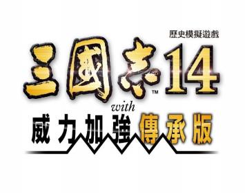 《三国志14》系列累计出货量突破100万套《三国志14with威力加强传承版》确定推出