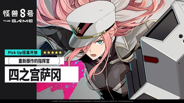 “怪兽 8号 THE GAME” CLOZER 的原点就在此处 四之宫萨冈正式实装