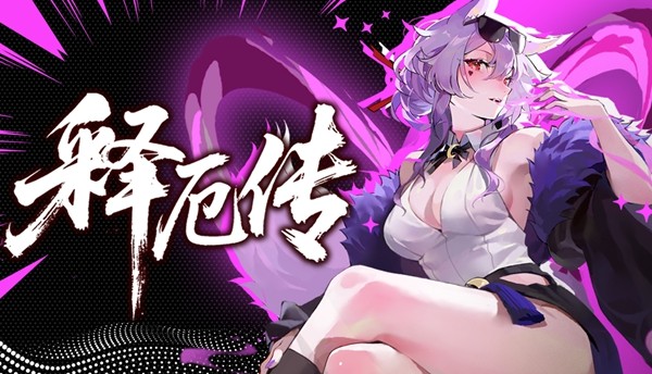 海量套路玩出花，离谱构筑无上限！《释厄传》今日正式上线