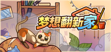 《梦想翻新家》Steam正式推出 房间整理模拟器