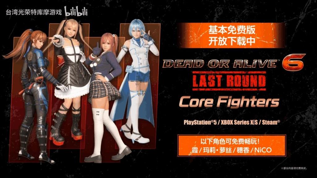 《死或生6：最后一战》发售宣传片公布！四人免费版已上线