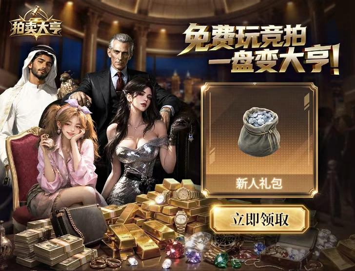 《拍卖大亨》惊喜上线KK官方对战平台！全免费竞拍策略游戏重新定义公平博弈