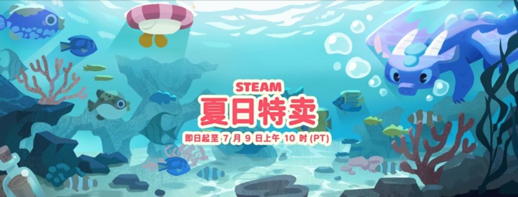 Steam开启2026夏日特卖 数千款大作白菜价！