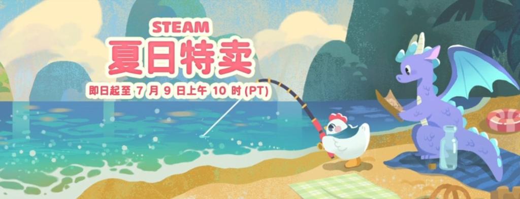 Steam开启2026夏日特卖 数千款大作白菜价！