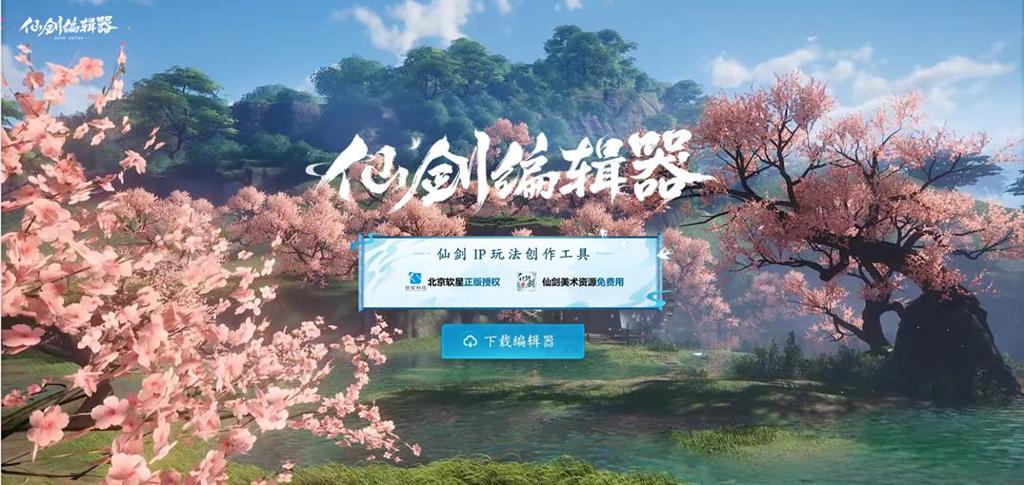 KK官方对战平台×仙剑奇侠传正版授权联动开启，免费仙剑编辑器邀您共创仙剑江湖