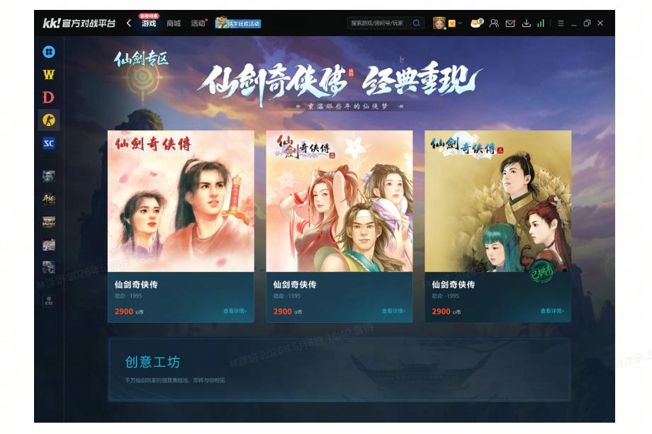 KK官方对战平台×仙剑奇侠传正版授权联动开启，免费仙剑编辑器邀您共创仙剑江湖