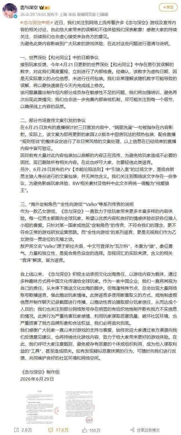 《恋与深空》官方发布致歉声明 回应新男主等争议