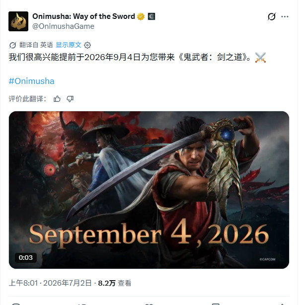 《鬼武者：剑之道》发售日提前 从9月25日提前至9月4日