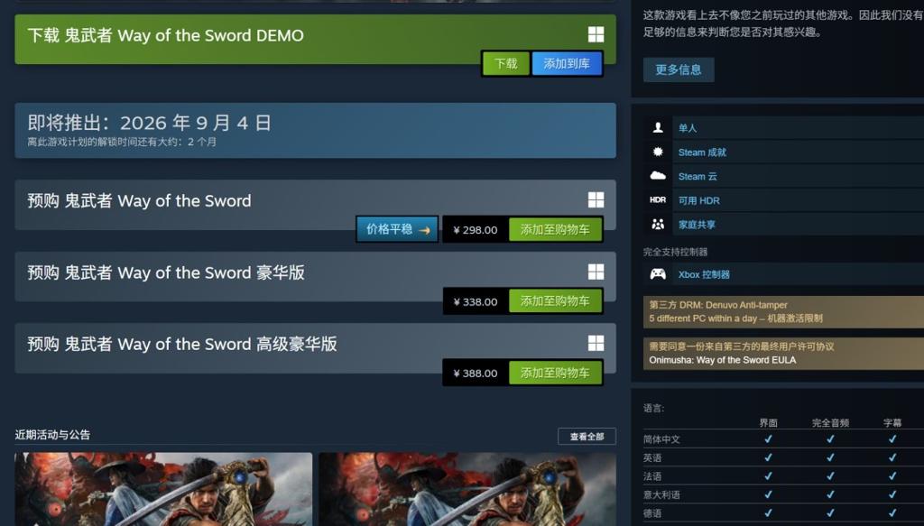 《鬼武者：剑之道》发售日提前 从9月25日提前至9月4日