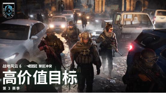 《战地风云6》第3赛季——高价值目标更新：暗杀行动活动、战术歼灭与休闲大逃杀现已上线