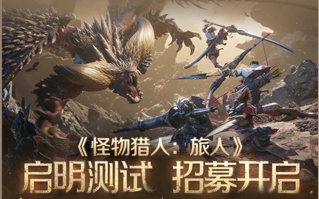 痛快这叫才狩猎！《怪物猎人：旅人》开启第三次测试招聘