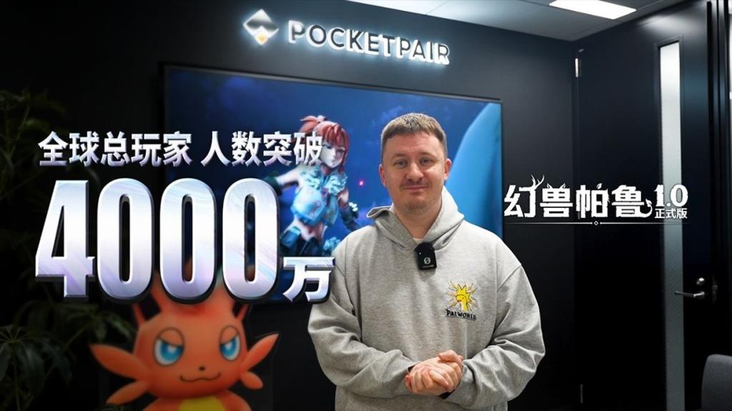 《幻兽帕鲁》正式版前夕再创纪录 全球玩家突破4000万