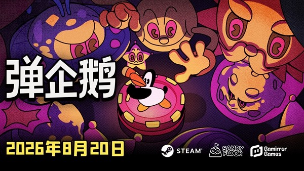 橡皮管动画遇上弹幕射击，肉鸽弹射游戏《弹企鹅》定档8月20日发售