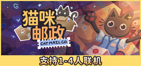 《猫咪邮政》正式推出 猫咪邮局经营模拟器