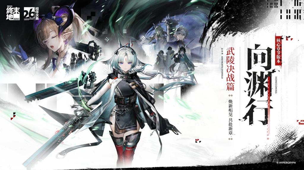 《明日方舟：终末地》相伴庆典&「向渊行」版本前瞻特别节目回顾