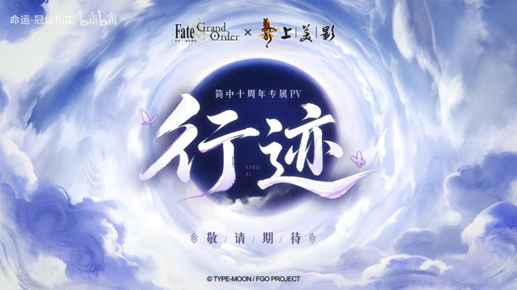 水墨风加持！《FGO》×上美影十周年专属PV「行迹」预告公开