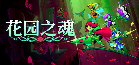 《花园之魂》Steam上线 2D横版肉鸽动作冒险
