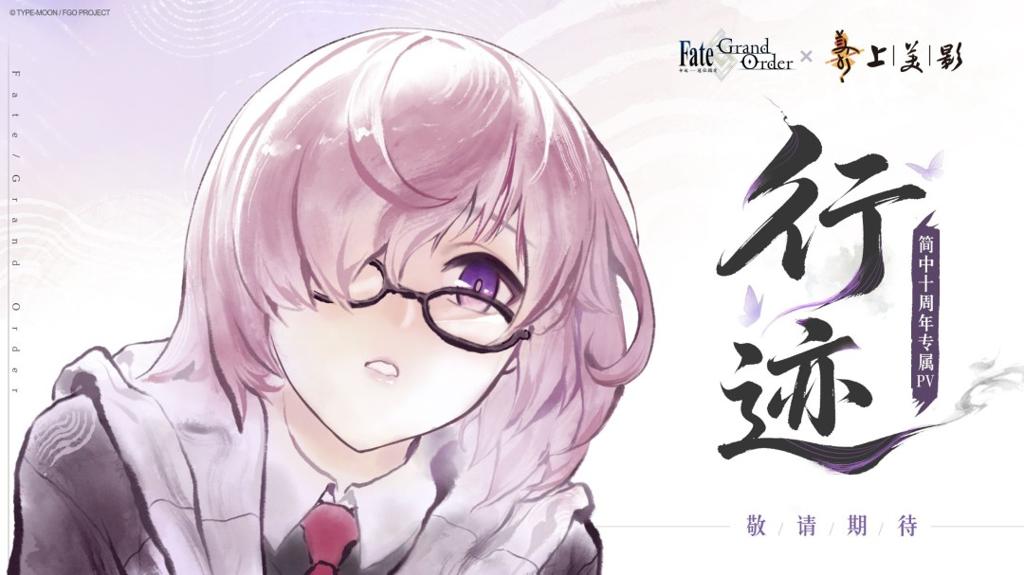 水墨风加持！《FGO》×上美影十周年专属PV「行迹」预告公开