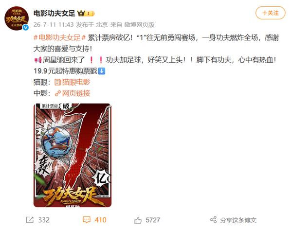 周星驰《功夫女足》上映首日票房破亿 破3项影史纪录