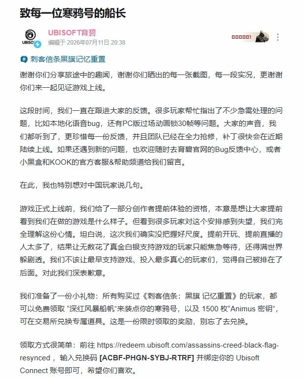 育碧发文向中国玩家道歉：全力抢修各种问题 送福利