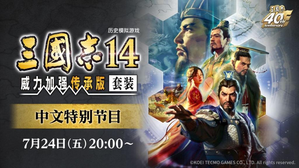 《三国志14》中文发布会7月24日晚召开 介绍新增特色
