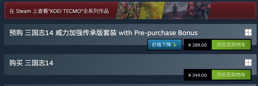 《三国志14 威力加强传承版套装》开启预购 Steam 288元
