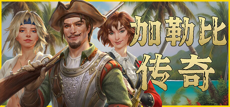 《加勒比传奇》8月7日更新 现行史低促销更新后提价