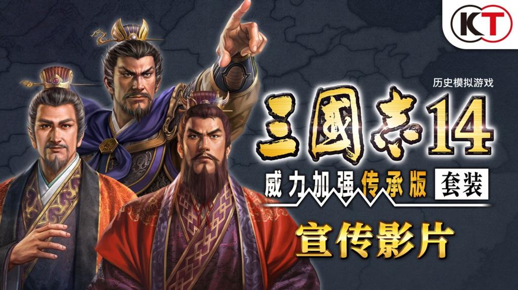 《三国志14 威力加强传承版套装》开启预购 Steam 288元