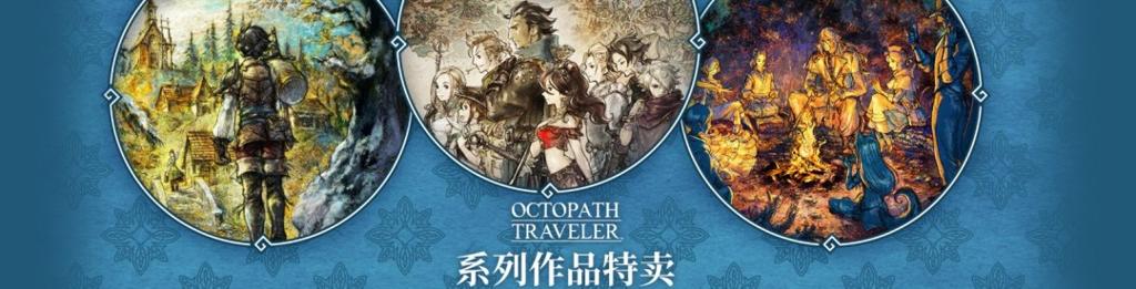 SE开启Steam《歧路旅人》8周年纪念特卖 最高三折优惠！