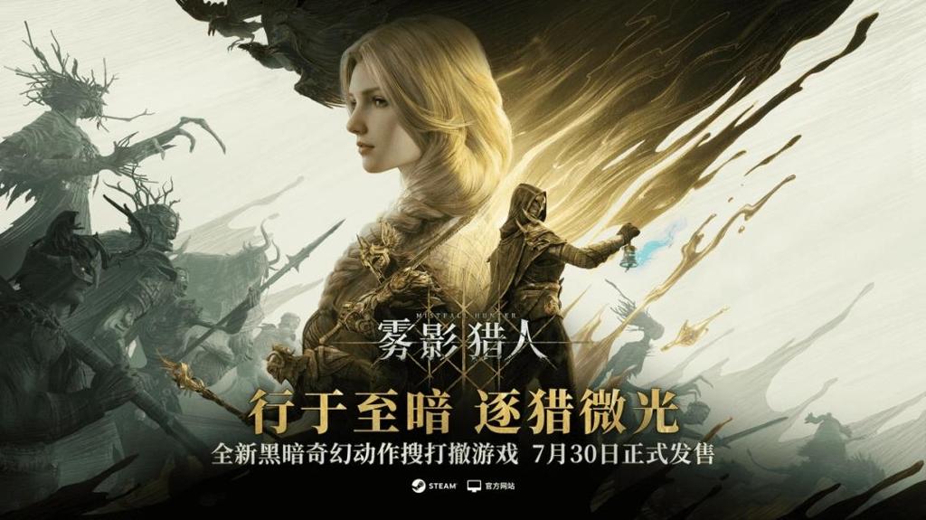 黑暗奇幻动作搜打撤游戏《雾影猎人》今日首发，猎金狂潮来袭