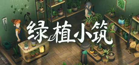 《绿植小筑》正式推出 温馨治愈系绿植小店经营