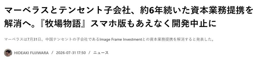 Marvelous宣布与腾讯子公司结束合作 《牧场物语》手游版停止开发