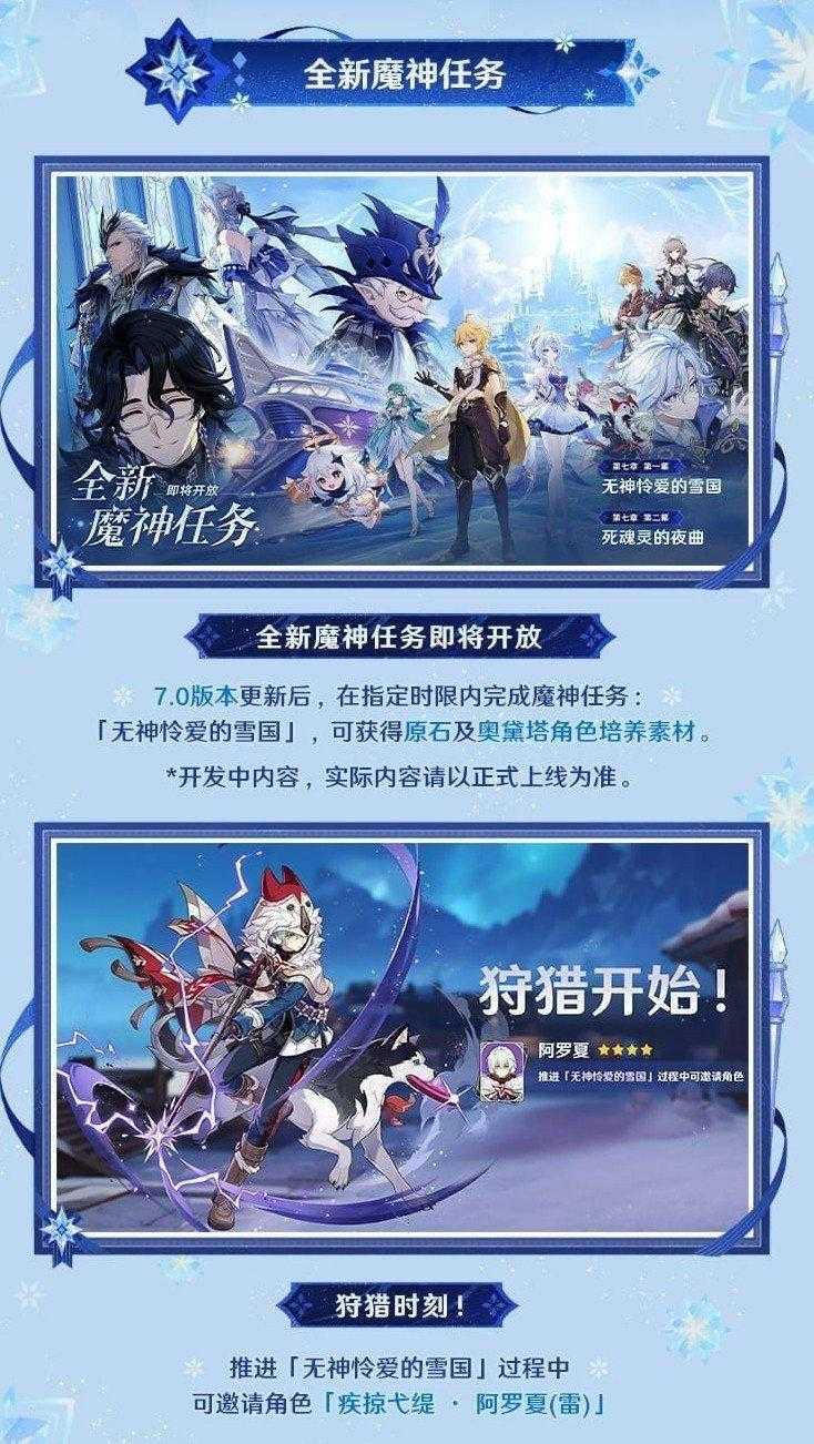 《原神》7.0“无神怜爱的雪国”8月12日上线 更多新玩法