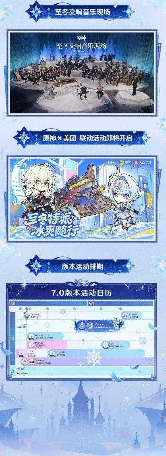 《原神》7.0“无神怜爱的雪国”8月12日上线 更多新玩法
