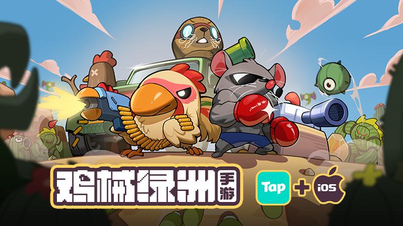 Steam好评如潮超爽快肉鸽塔防《鸡械绿洲》正式登陆移动端！