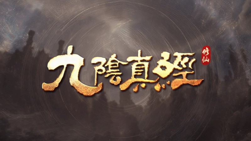 《九阴真经：修仙》FAQ文章发布 以单机体验为主
