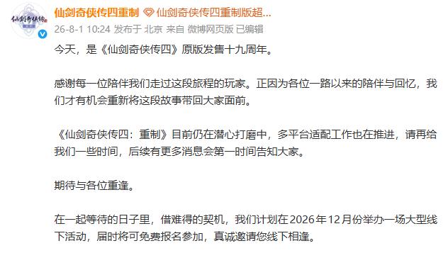 《仙剑奇侠传4》迎发售19周年 重制版多平台适配推进中